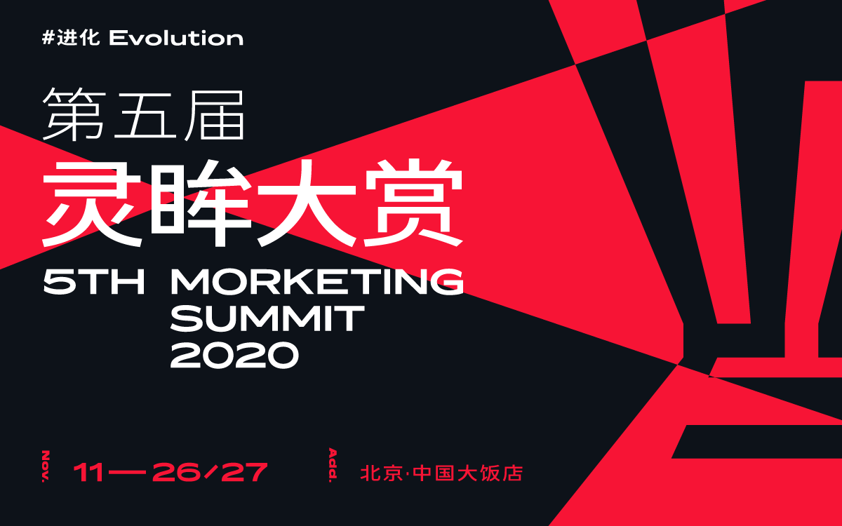 第五届Morketing Summit 2020灵眸大赏