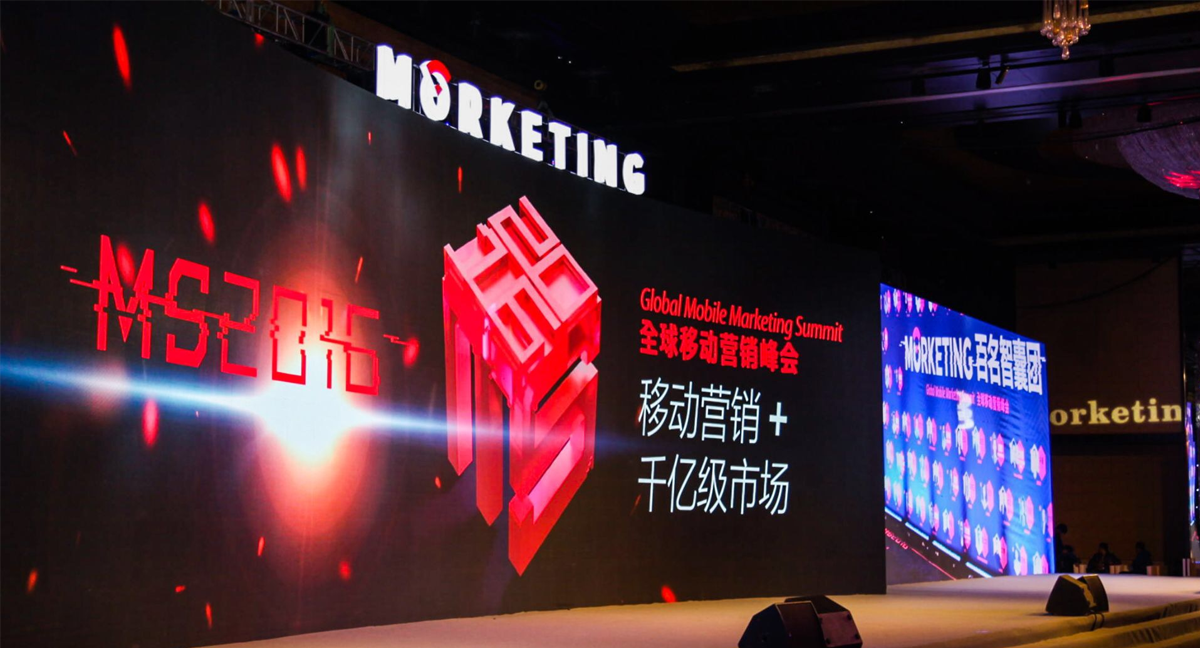 移动营销+千亿级市场 Morketing Summit 2016 全球移动营销峰会